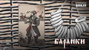 ТАЛАН, Фёдор Скунцев, АННА ГОНЧАРОВА – Баранки