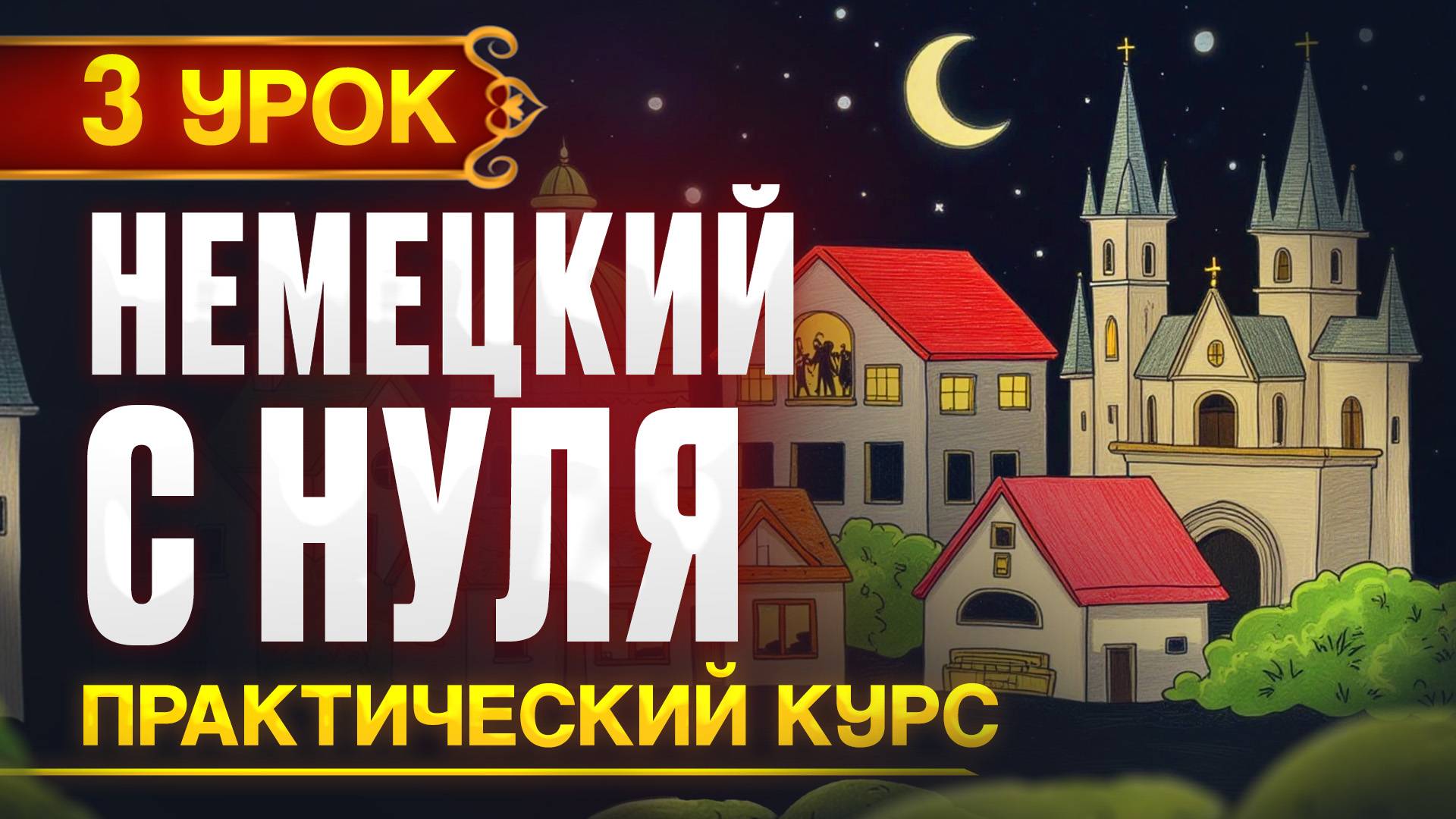 Немецкий с нуля - Новый ПРАКТИЧЕСКИЙ курс, 3 урок смотреть онлайн
