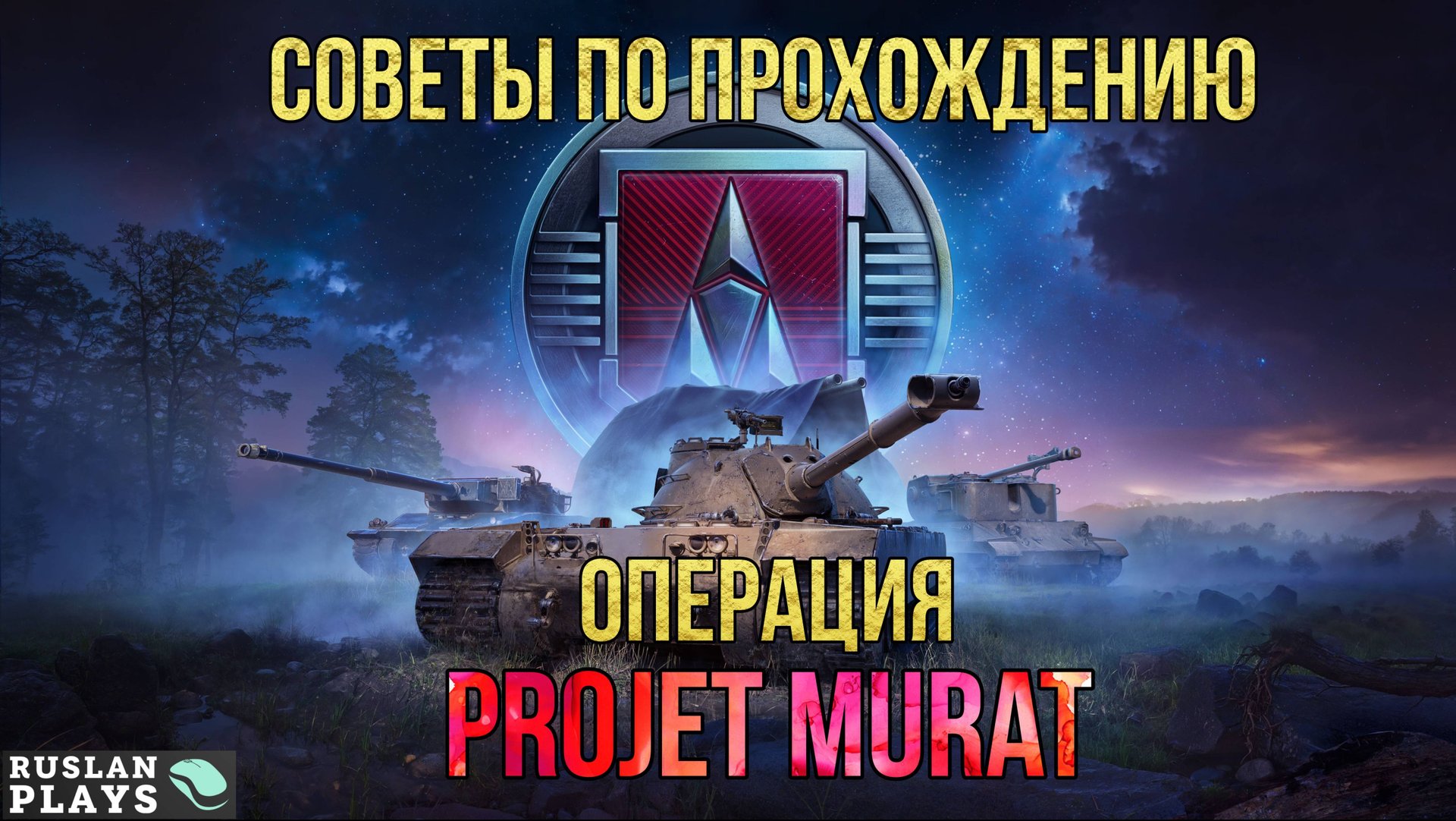 ИТОГИ ЛБЗ 3.0 ✔️ СОВЕТЫ ПО ПРОХОЖДЕНИЮ ✔️ ОПЕРАЦИЯ PROJET MURAT смотреть онлайн
