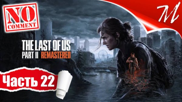 Прохождение игры The Last of Us Part II ➤ Часть 22 — Сиэтл, день 3 | Остров