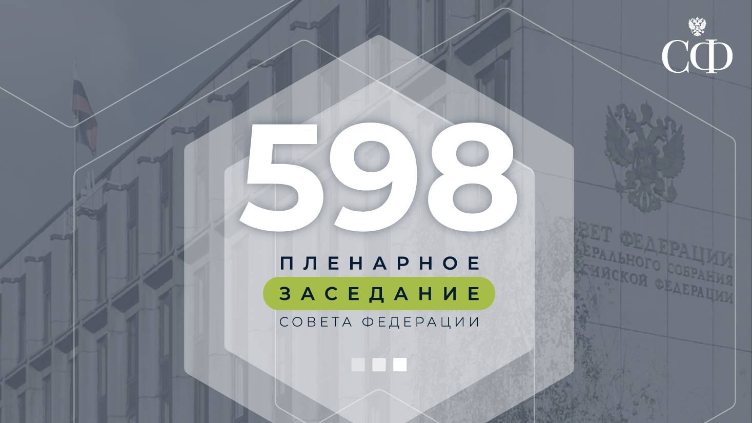 598 пленарное заседание Совета Федерации смотреть онлайн