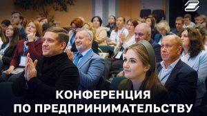Конференция по предпринимательству | ГУУ