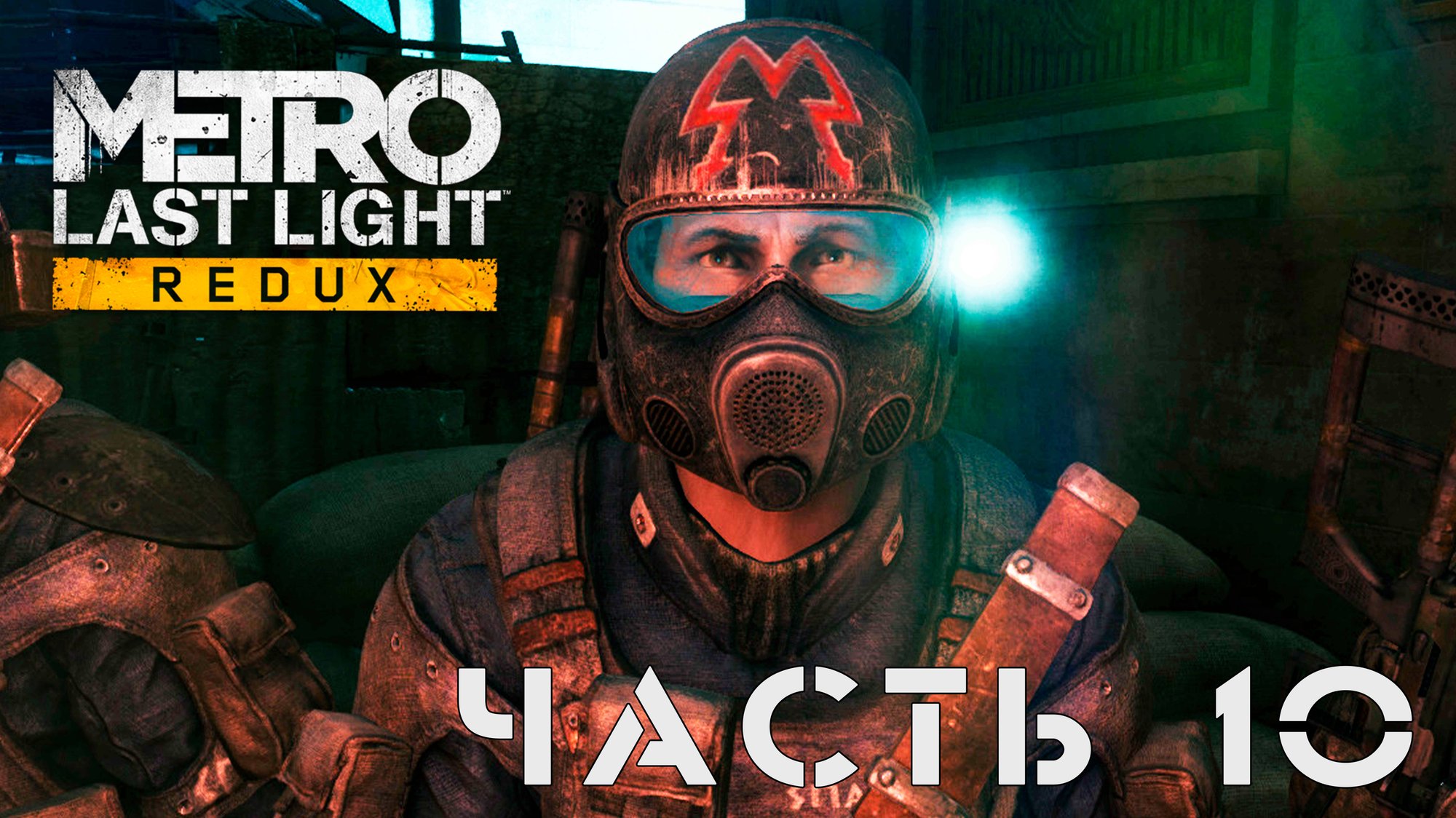 Metro: Last Light Redux ► Река судьбы #10 смотреть онлайн