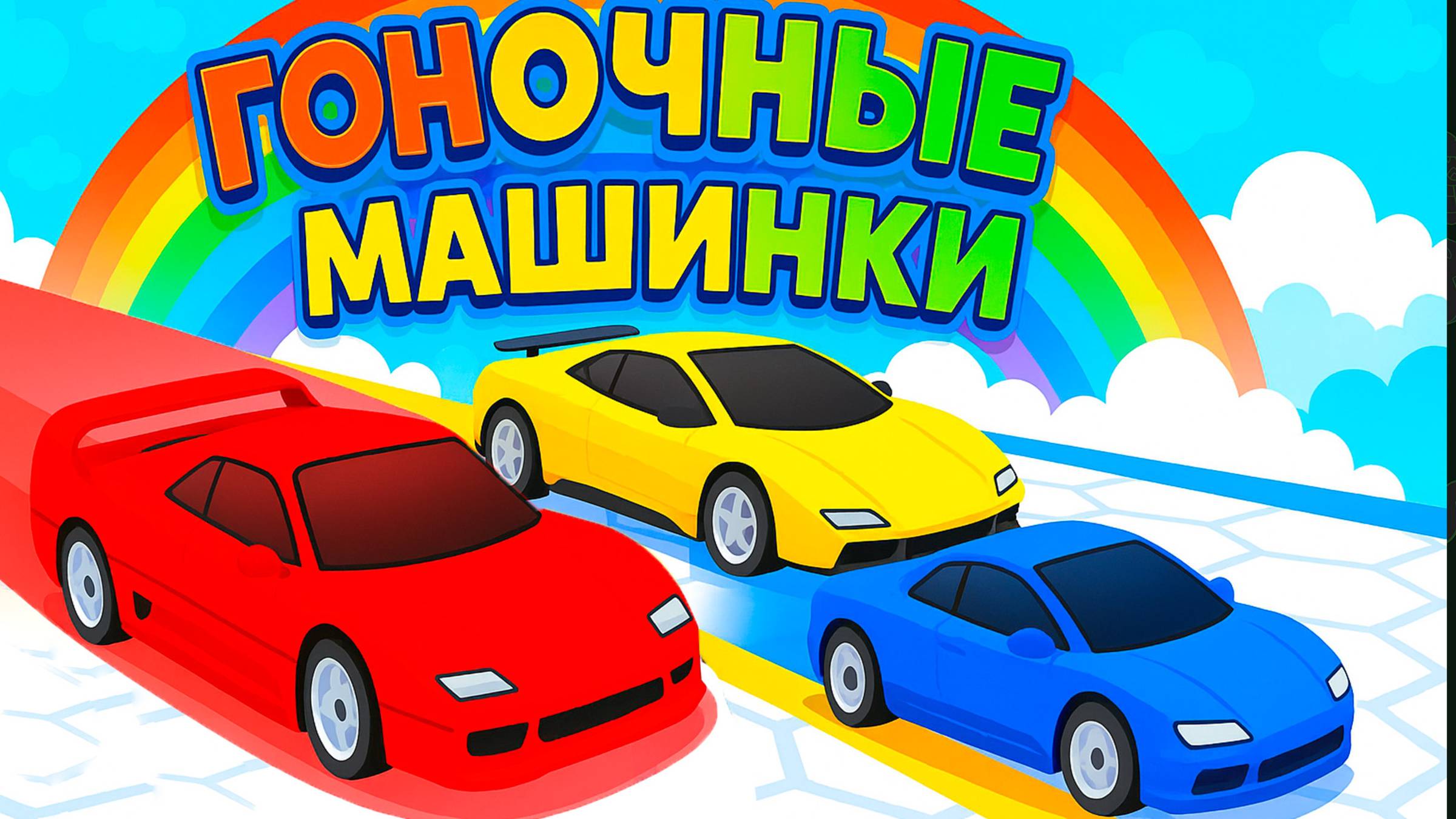 Машинки летают и прыгают 🚗 Мультик про машинки для детей смотреть онлайн