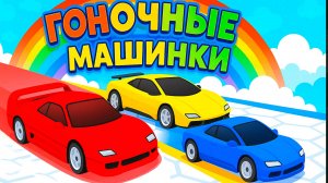 Машинки летают и прыгают 🚗 Мультик про машинки для детей