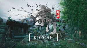 Фестиваль "Играм быть" EASTERN ERA Короче, посмотрим