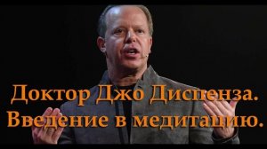 Доктор Джо Диспенза. Введение в медитацию.