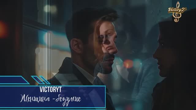 VictoryT - Женщина -безумие смотреть онлайн