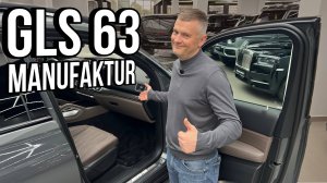 GLS 63 AMG версии Manufaktur / РЕДКОСТЬ, которую не достать