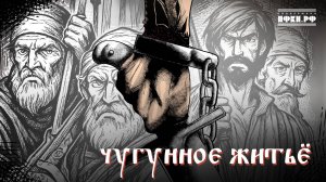 Лампасы, Вася Васин – Чугунное житьё