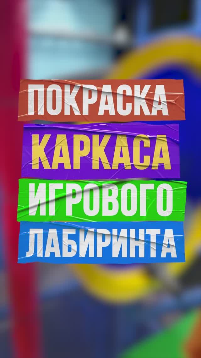 Производство лабиринтов БатутМастер: идеальная покраска каркаса — ровность и блеск и долговечность✨ смотреть онлайн