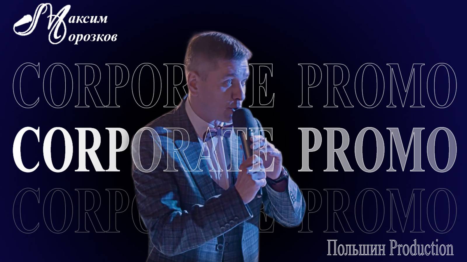 Максим Морозков. Корпоративное промо. Польшин Production. смотреть онлайн