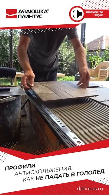 Профили с антискольжением