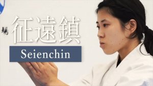 Сейнчин - Ката Карате Кёкусинкай (Seienchin - 征遠鎮)v.3