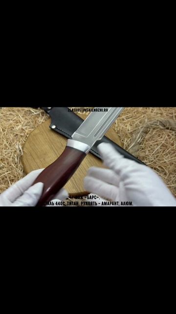 Нож «Барс». Сталь 440С, титановое покрытие. Рукоять - падук, алюминий смотреть онлайн