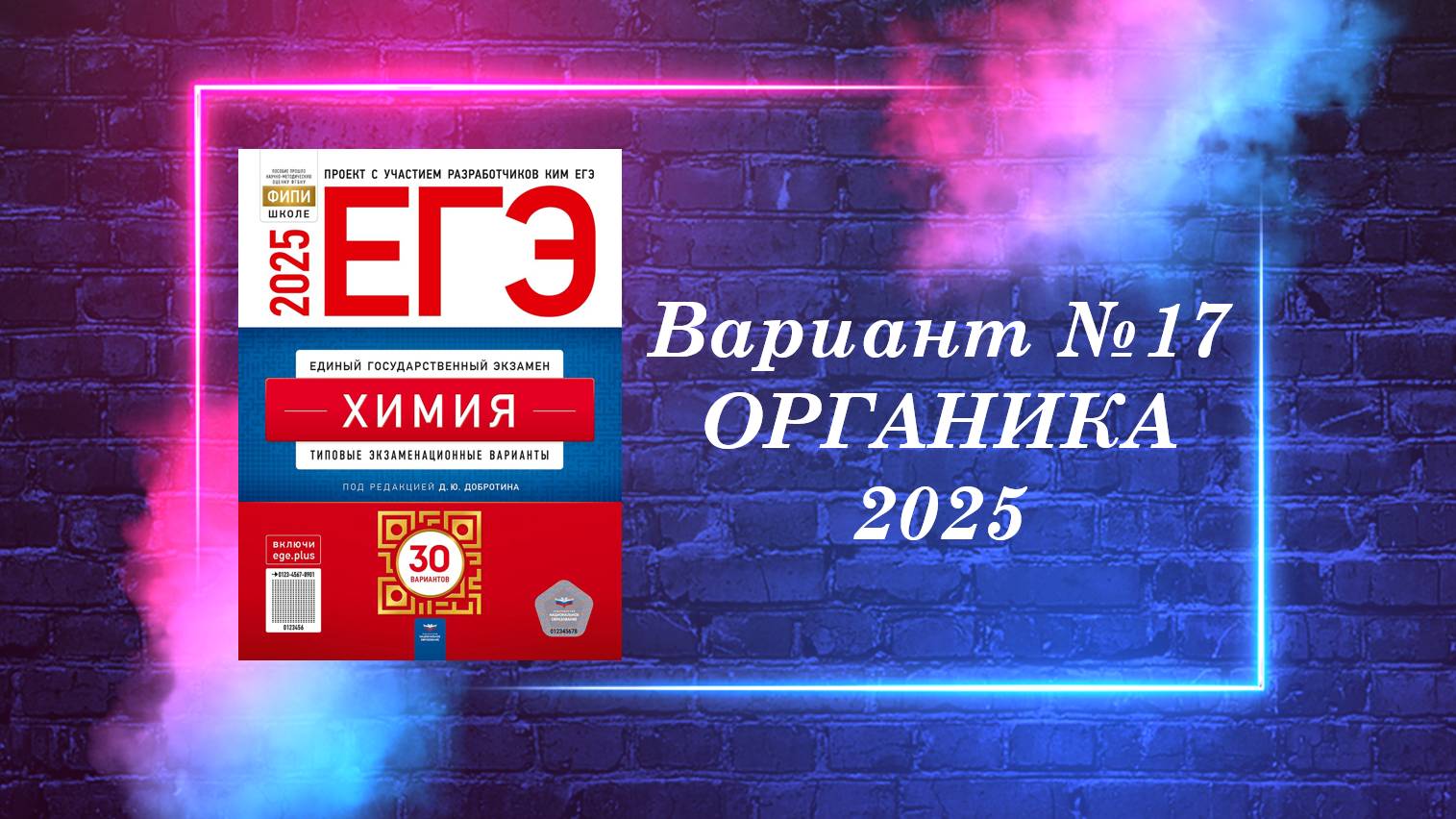 ВАРИАНТ № 17 ИЗ СБОРНИКА 2025 (ОРГАНИКА) смотреть онлайн