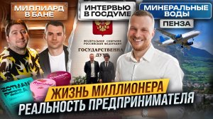 Взяли интервью в Госдуме. Стройка в Мин водах и Пензе. В бане с Zotman pizza и Frambini.