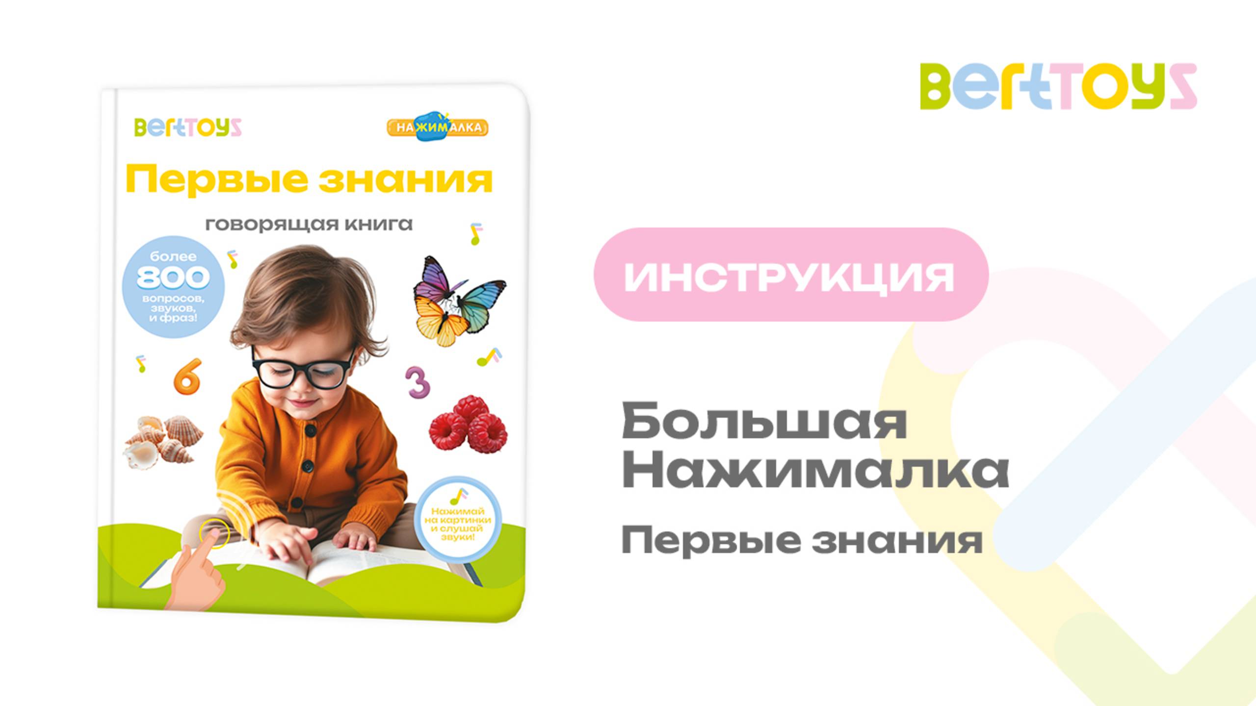 Инструкция. Большая Нажималка «Первые знания» BertToys смотреть онлайн