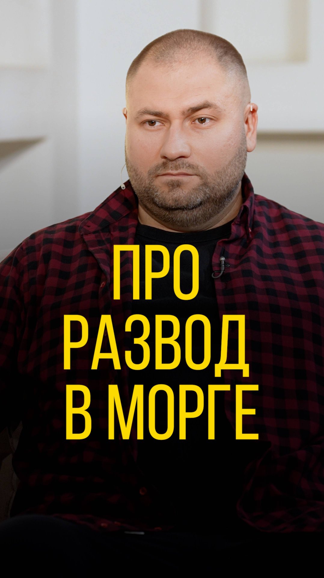 Илья Болтунов про развод в морге.
