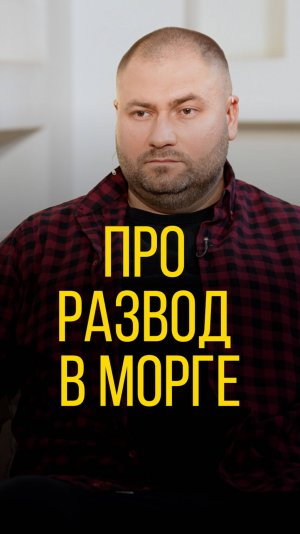 Илья Болтунов про развод в морге.