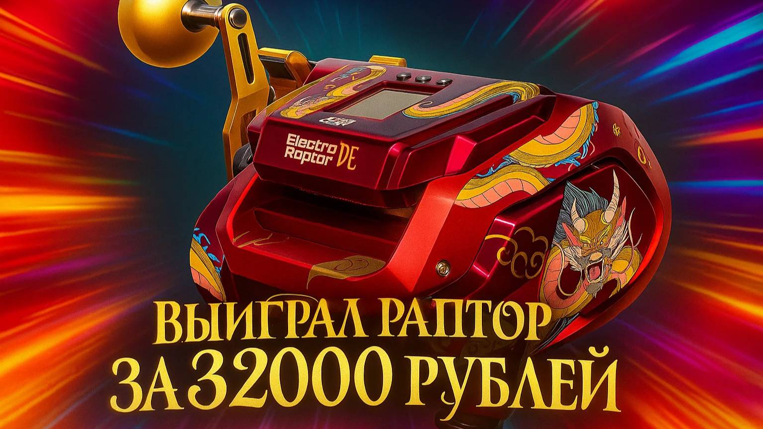 Выпал ДВАДЦАТЬ ПЕРВЫЙ Раптор 40 за 32000 рублей в Юлькиной рулетке смотреть онлайн