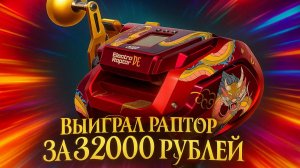 Выпал ДВАДЦАТЬ ПЕРВЫЙ Раптор 40 за 32000 рублей в Юлькиной рулетке