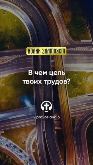76 02 В чем цель твоих трудов — Иоанн Златоуст, Беседы на Евангелие от Матфея