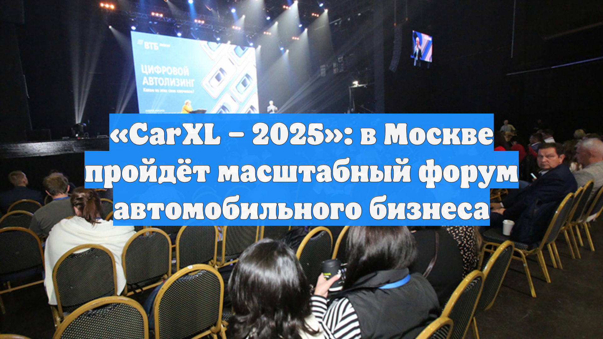 «CarXL – 2025»: в Москве пройдёт масштабный форум автомобильного бизнеса
