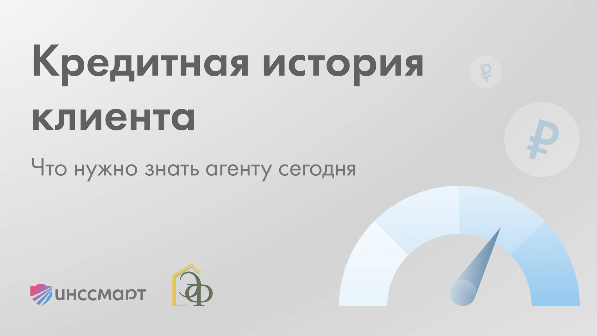 Как работать с кредитной историей клиента: что нужно знать агенту сегодня