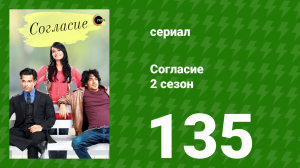 Согласие 2 сезон 135 серия (сериал, 2014)