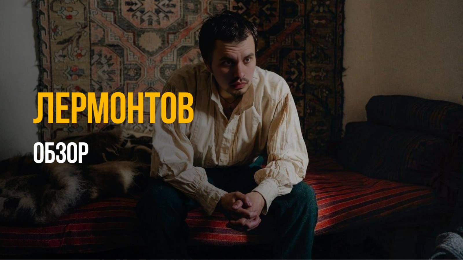 ЭТОТ ФИЛЬМ УБИЛ ЛЕРМОНТОВА ВТОРОЙ РАЗ! 🤯 (шок, правда, спойлеры) смотреть онлайн