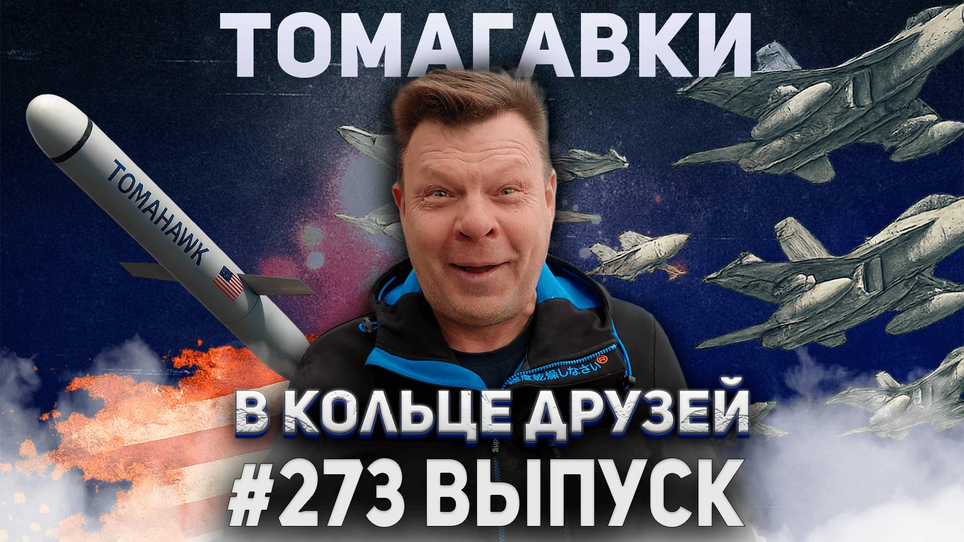 273-й выпуск "В кольце друзей" смотреть онлайн