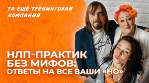 Закулисье НЛП-Практик, разбор всех ваших «и хочется и колется», делимся личным опытом