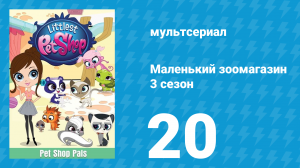 Маленький зоомагазин 3 сезон 20 серия (мультсериал, 2014)