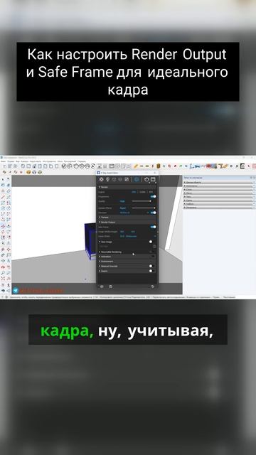 Как настроить Render Output и Safe Frame для идеального кадра смотреть онлайн