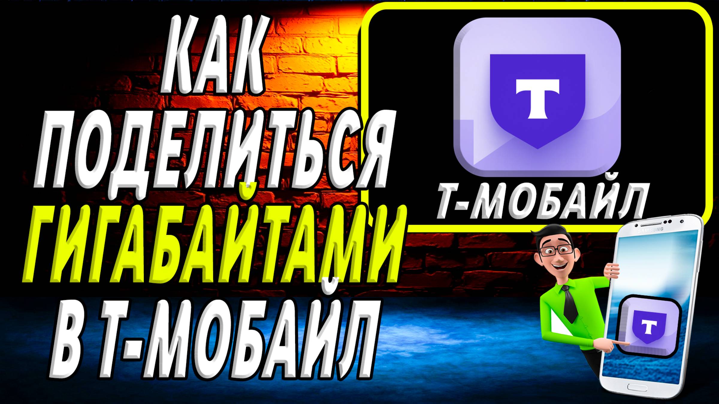 Как поделиться гигабайтами в т мобайл смотреть онлайн