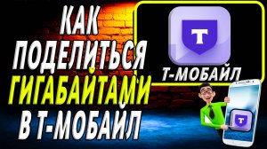 Как поделиться гигабайтами в т мобайл