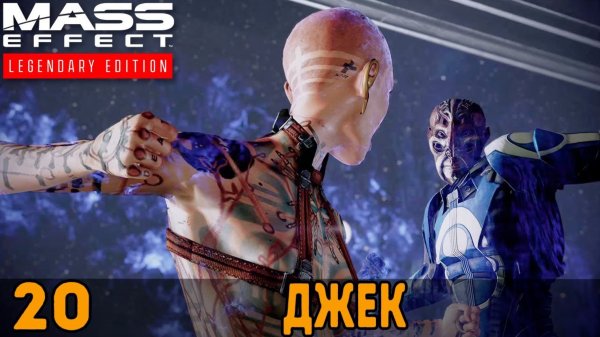 Джек ➤ Mass Effect: Legendary Edition — Прохождение [#20]