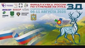 Финал Кубка России по 3Д стрельбе из лука. Женщины.