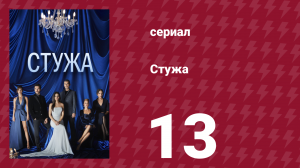 Стужа 13 серия (сериал, 1924)