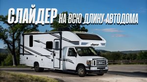 Слайдер на всю длину автодома. Относительно не дорогой американский автодом Jayko 24B