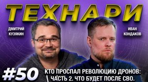 ТЕХНАРИ 50 - Кто проспал революцию дронов: Часть 2. Что будет после СВО.