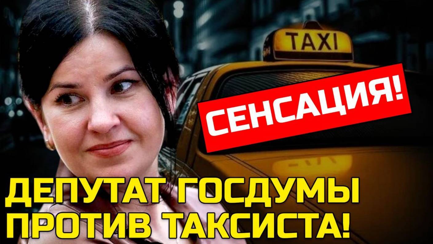 Сенсация: депутат Госдумы против таксиста! смотреть онлайн