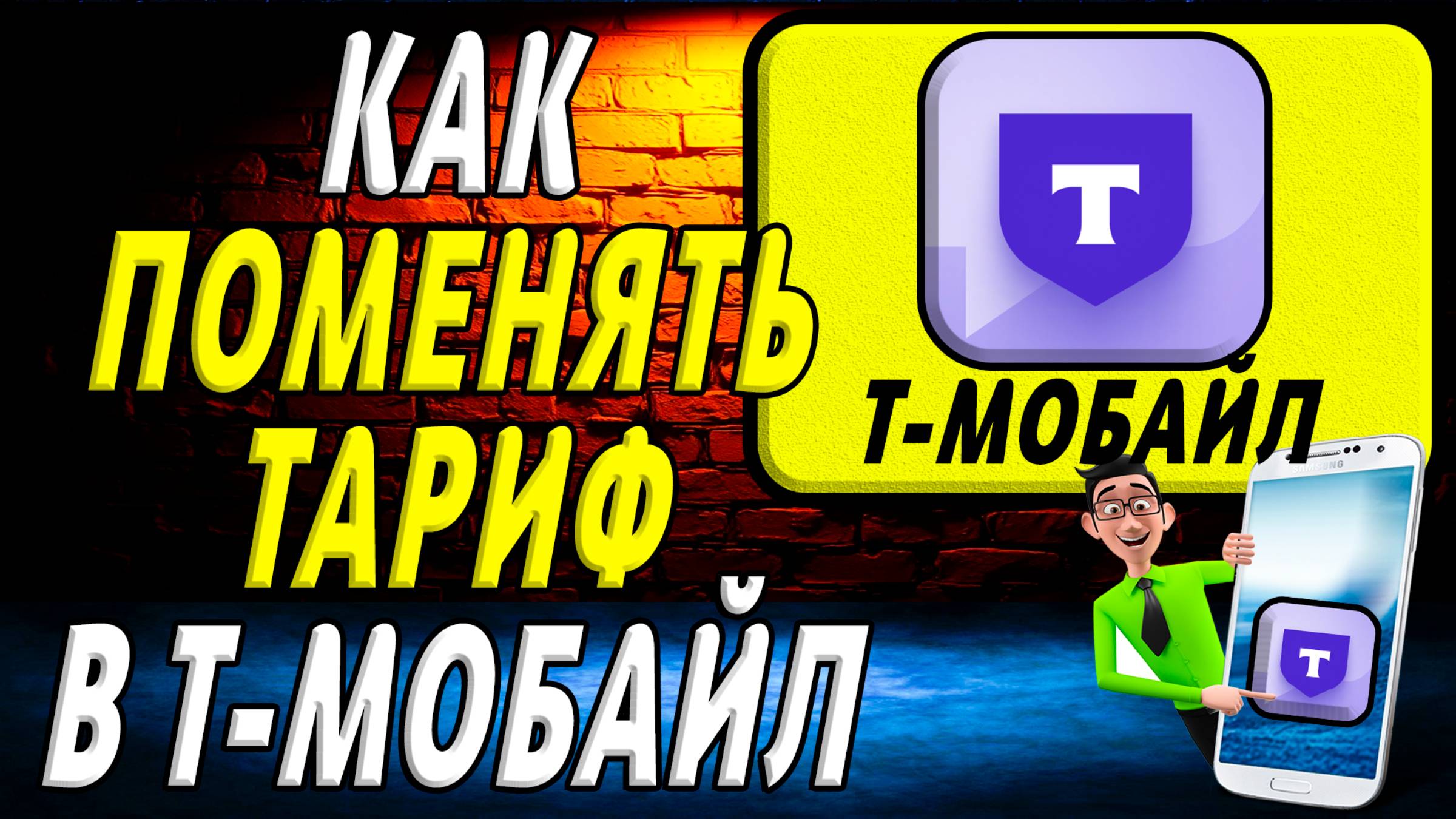 Как поменять тариф в т мобайл смотреть онлайн