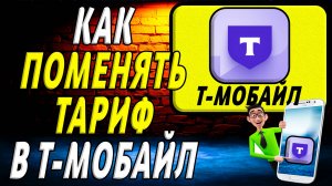 Как поменять тариф в т мобайл