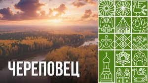 Что посмотреть в Череповце