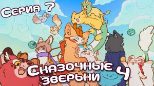 [ LightFamily | Закадр ] Сказочные зверьки / Fabuluos Beasts 4 сезон 7 серия.