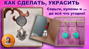 Кристаллы на Бусине - Как я их Приклеиваю и Чем, Много Идей Мастер Класс