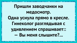 Гинеколог и ночная смена!