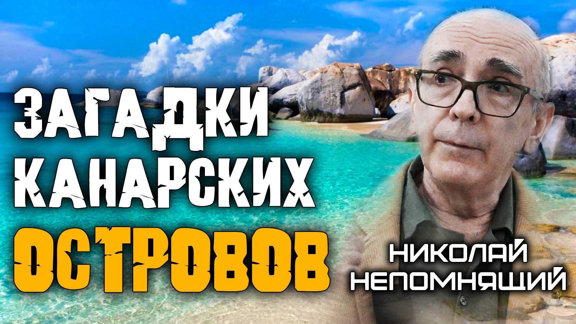 Непомнящий Николай. Канарские острова - архипелаг загадок смотреть онлайн